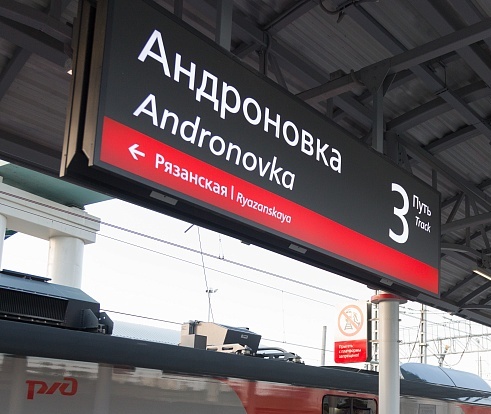 Табличка с названием станции "Андроновка"