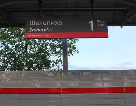 Табличка с названием станции "Шелепиха"