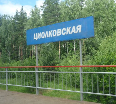 Табличка с названием станции "Циолковская"