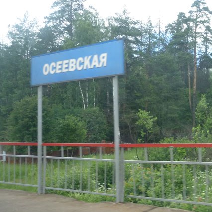 Табличка с названием станции "Осеевская"