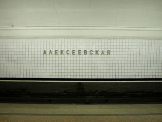 Новые квартиры рядом с метро Алексеевская