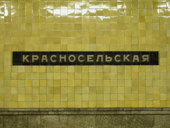 Новостройки метро Красносельская