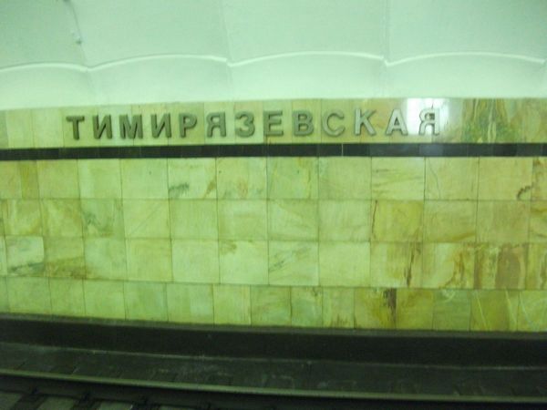 Новостройки метро Тимирязевская