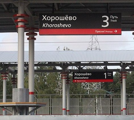 Табличка с названием станции "Хорошёво"